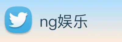 ng娱乐 Logo